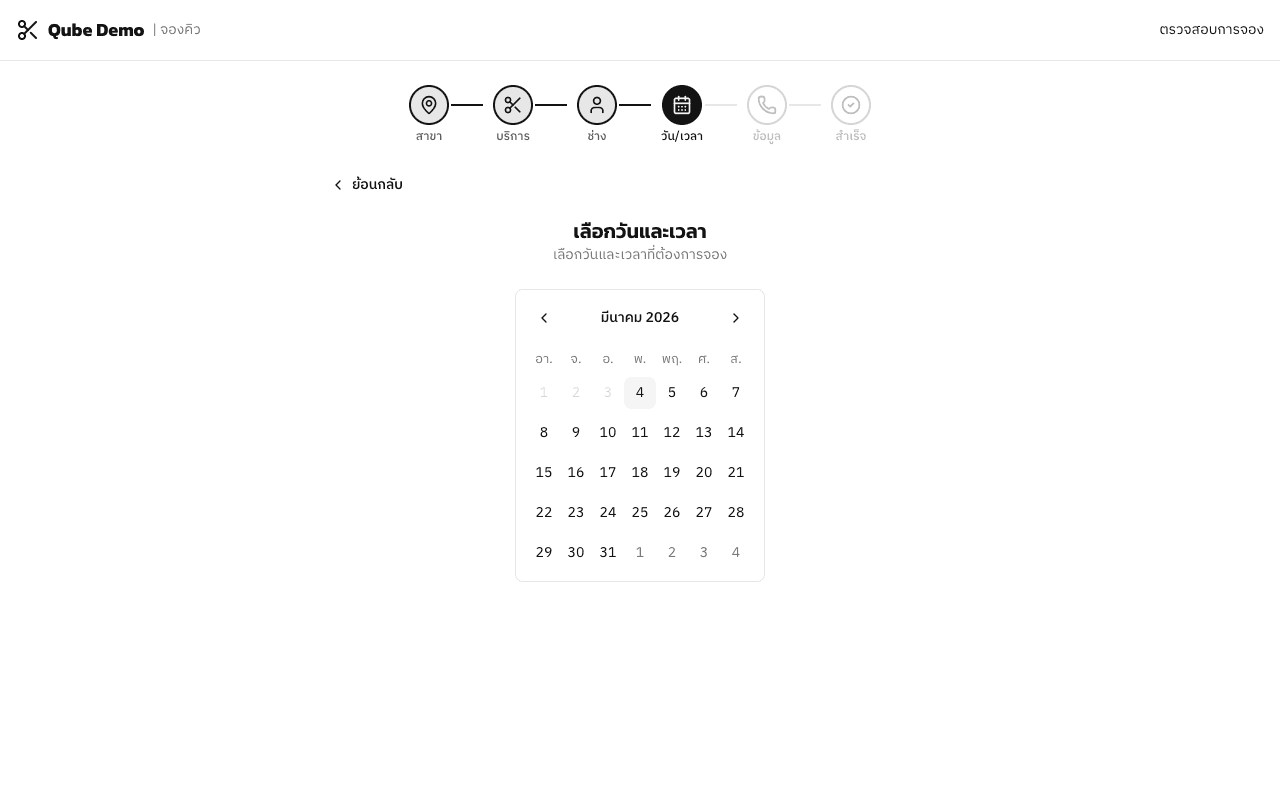 เลือกวันและเวลา