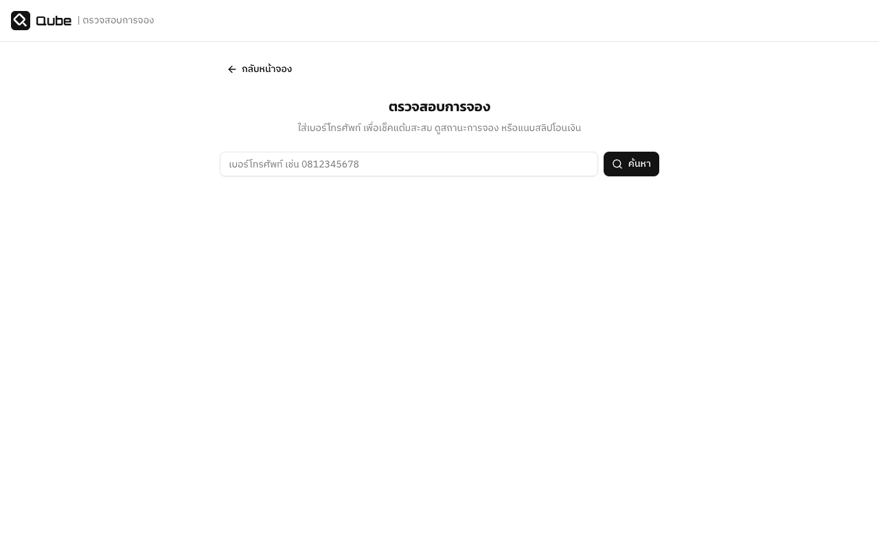 ตรวจสอบการจอง